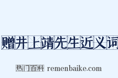 赠井上靖先生近义词是什么意思的图片